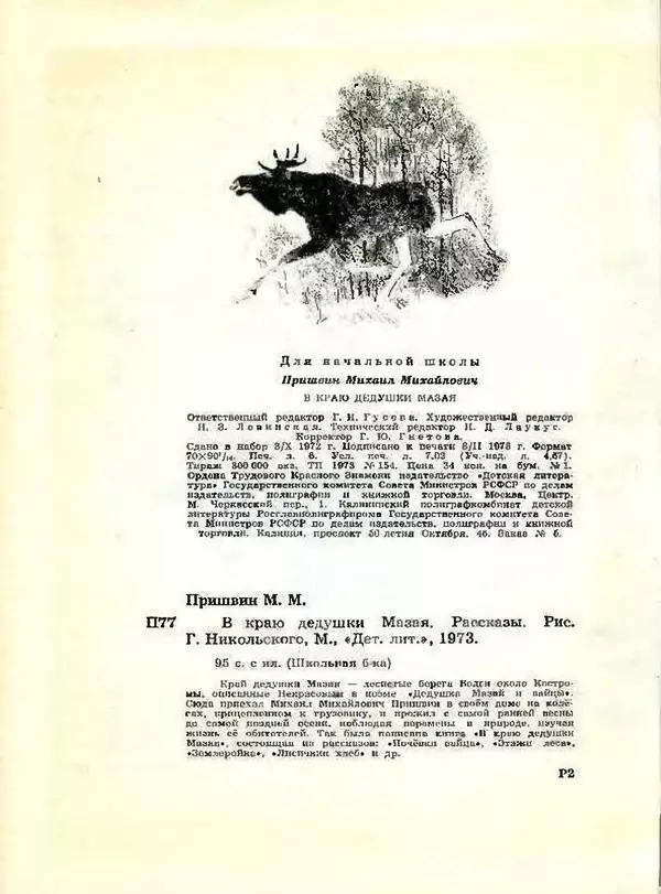 Михаил Пришвин - В краю дедушки Мазая - Страница № 97