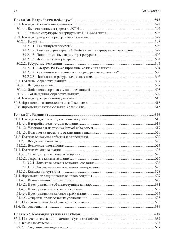 Владимир Дронов - Laravel 8. Быстрая разработка веб-сайтов на PHP - Страница № 17