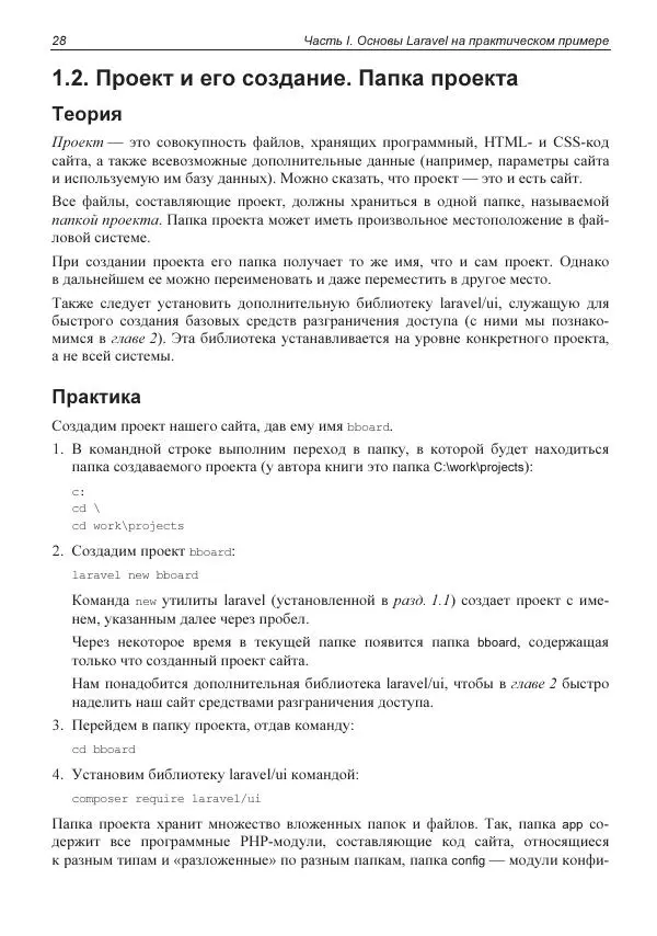Владимир Дронов - Laravel 8. Быстрая разработка веб-сайтов на PHP - Страница № 26