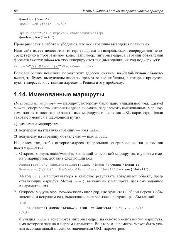 Владимир Дронов - Laravel 8. Быстрая разработка веб-сайтов на PHP - Страница № 52