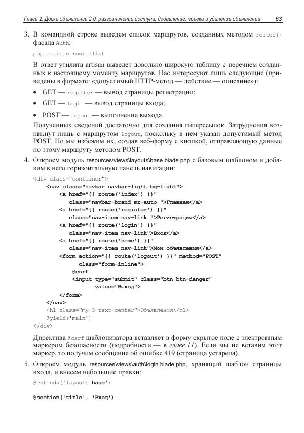 Владимир Дронов - Laravel 8. Быстрая разработка веб-сайтов на PHP - Страница № 61
