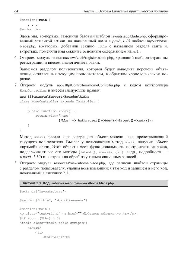 Владимир Дронов - Laravel 8. Быстрая разработка веб-сайтов на PHP - Страница № 62