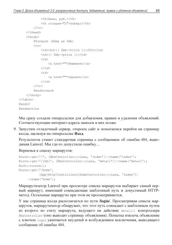 Владимир Дронов - Laravel 8. Быстрая разработка веб-сайтов на PHP - Страница № 63