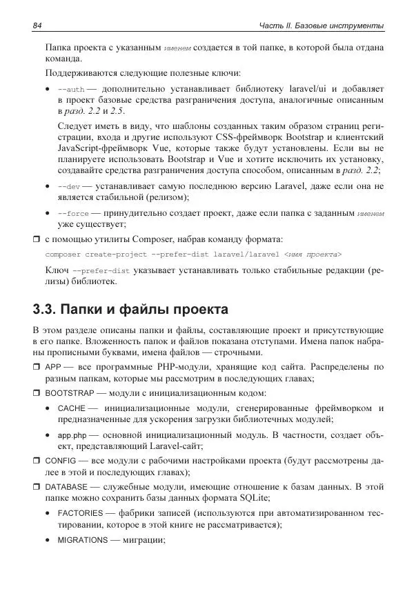 Владимир Дронов - Laravel 8. Быстрая разработка веб-сайтов на PHP - Страница № 81