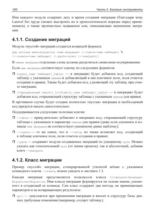 Владимир Дронов - Laravel 8. Быстрая разработка веб-сайтов на PHP - Страница № 97