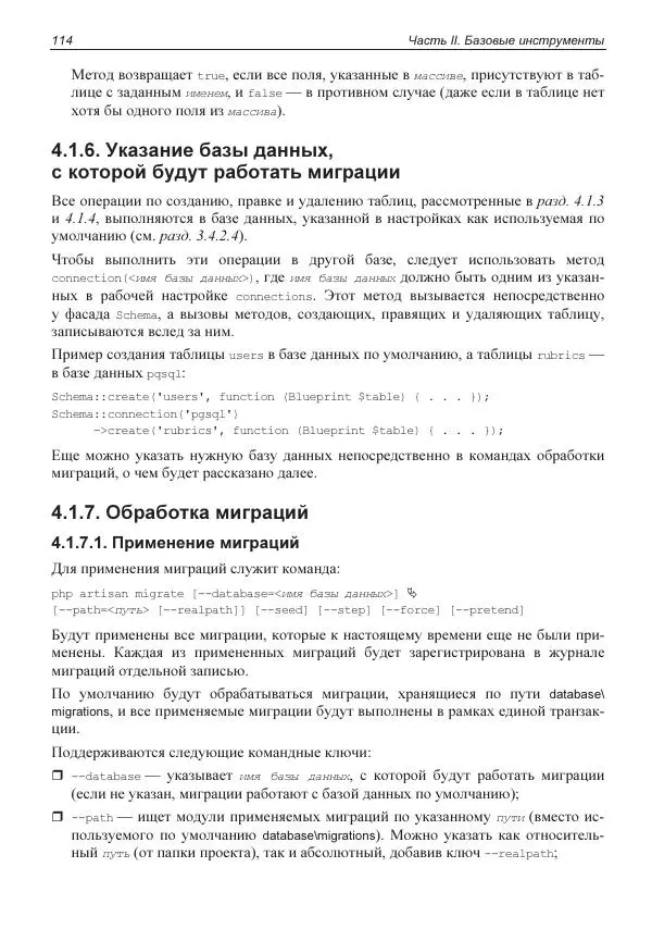 Владимир Дронов - Laravel 8. Быстрая разработка веб-сайтов на PHP - Страница № 111