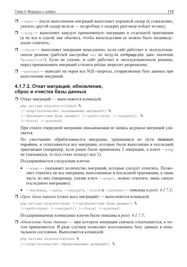 Владимир Дронов - Laravel 8. Быстрая разработка веб-сайтов на PHP - Страница № 112