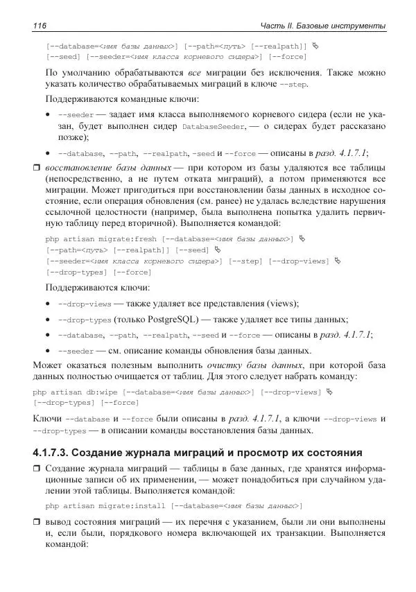 Владимир Дронов - Laravel 8. Быстрая разработка веб-сайтов на PHP - Страница № 113