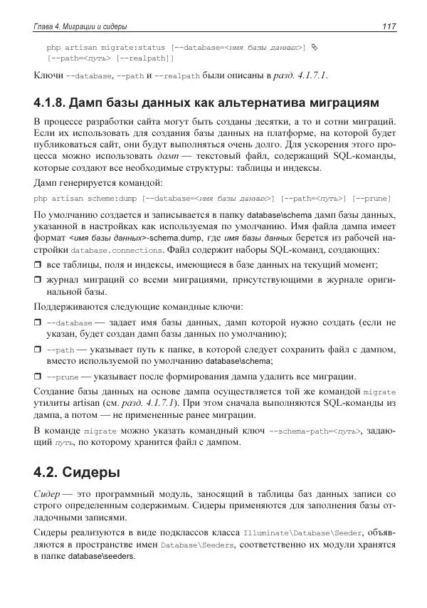 Владимир Дронов - Laravel 8. Быстрая разработка веб-сайтов на PHP - Страница № 114