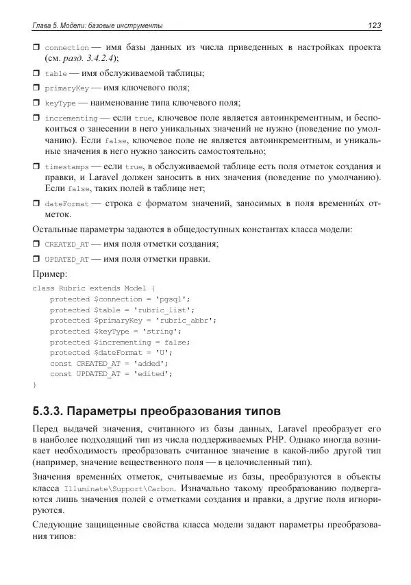 Владимир Дронов - Laravel 8. Быстрая разработка веб-сайтов на PHP - Страница № 120