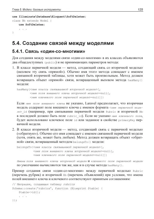 Владимир Дронов - Laravel 8. Быстрая разработка веб-сайтов на PHP - Страница № 122