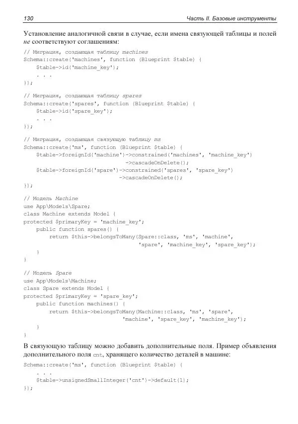 Владимир Дронов - Laravel 8. Быстрая разработка веб-сайтов на PHP - Страница № 127
