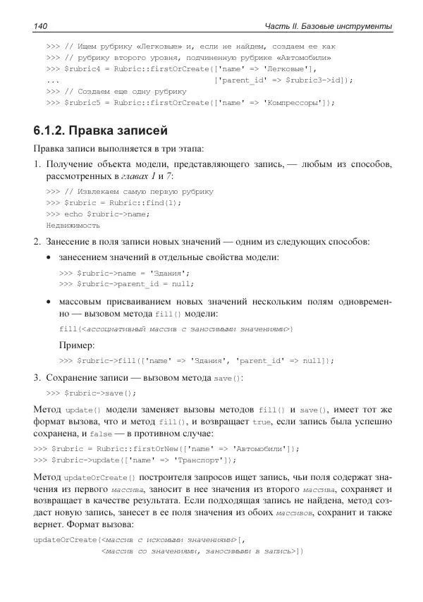 Владимир Дронов - Laravel 8. Быстрая разработка веб-сайтов на PHP - Страница № 137