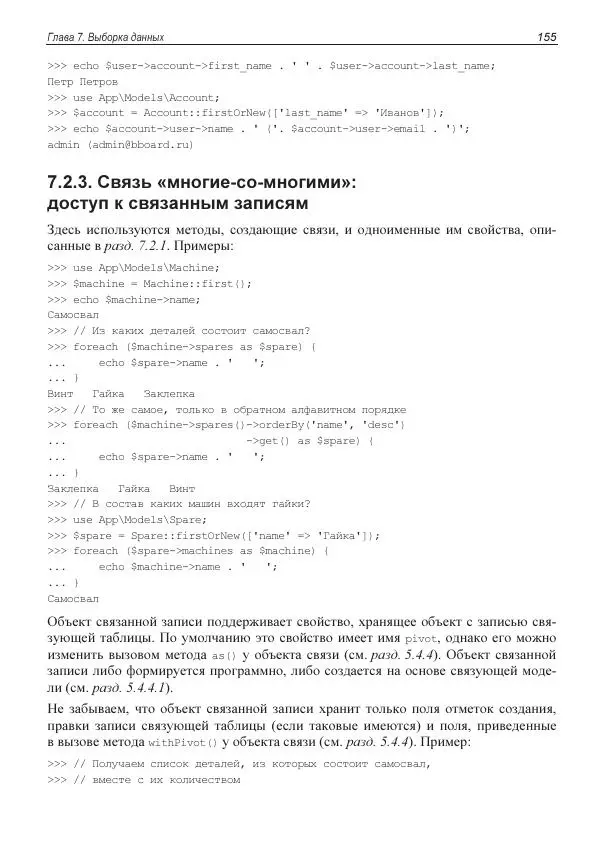 Владимир Дронов - Laravel 8. Быстрая разработка веб-сайтов на PHP - Страница № 152