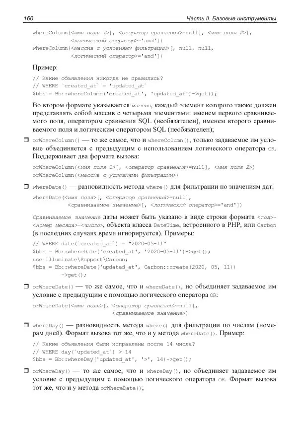 Владимир Дронов - Laravel 8. Быстрая разработка веб-сайтов на PHP - Страница № 157