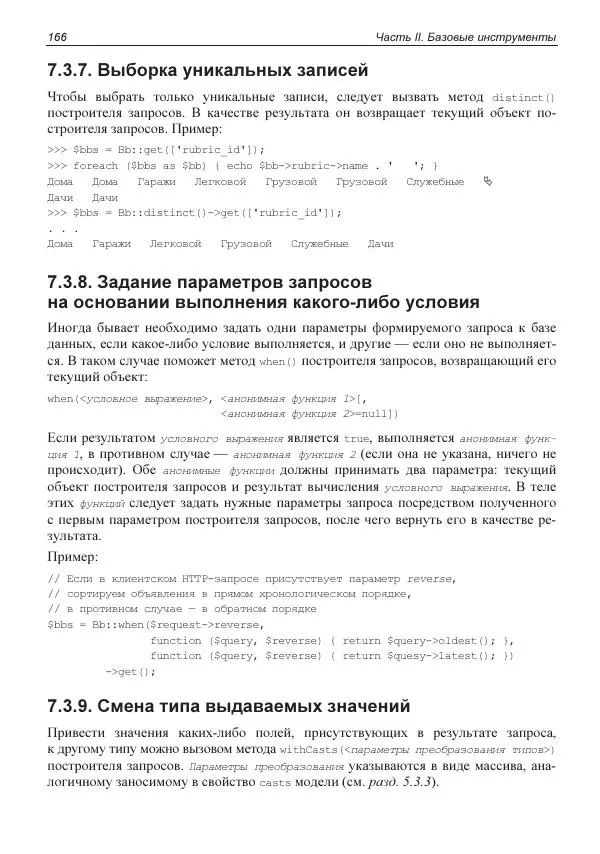 Владимир Дронов - Laravel 8. Быстрая разработка веб-сайтов на PHP - Страница № 163