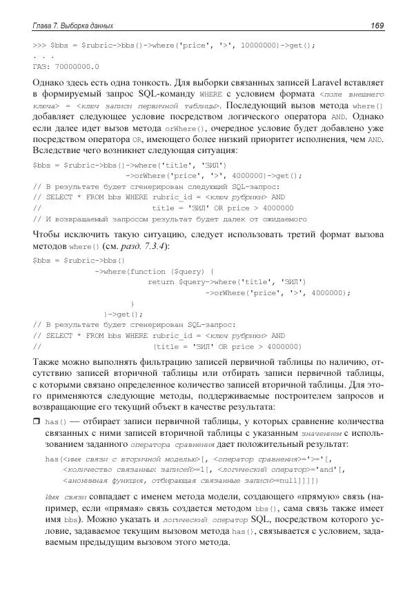 Владимир Дронов - Laravel 8. Быстрая разработка веб-сайтов на PHP - Страница № 166