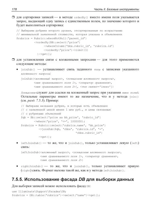 Владимир Дронов - Laravel 8. Быстрая разработка веб-сайтов на PHP - Страница № 175