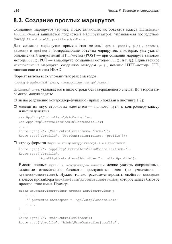 Владимир Дронов - Laravel 8. Быстрая разработка веб-сайтов на PHP - Страница № 183