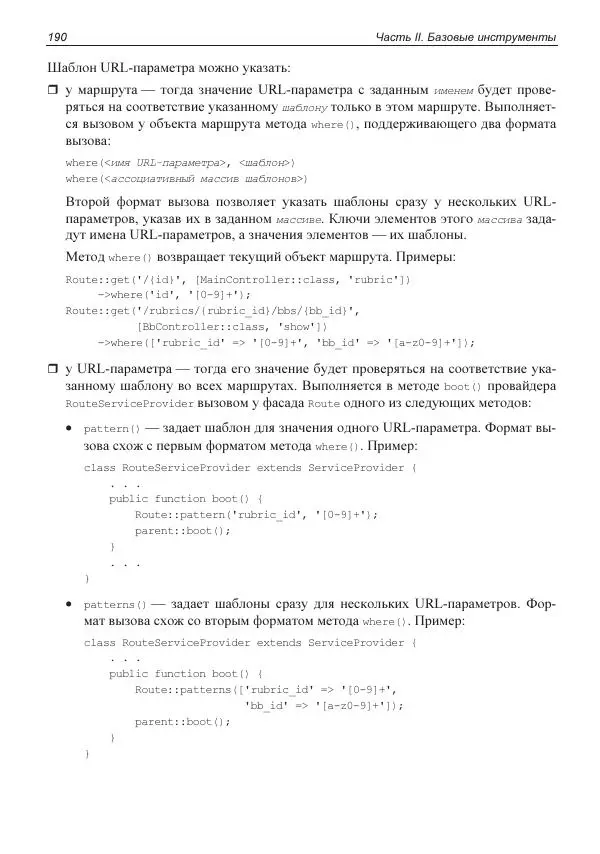Владимир Дронов - Laravel 8. Быстрая разработка веб-сайтов на PHP - Страница № 187