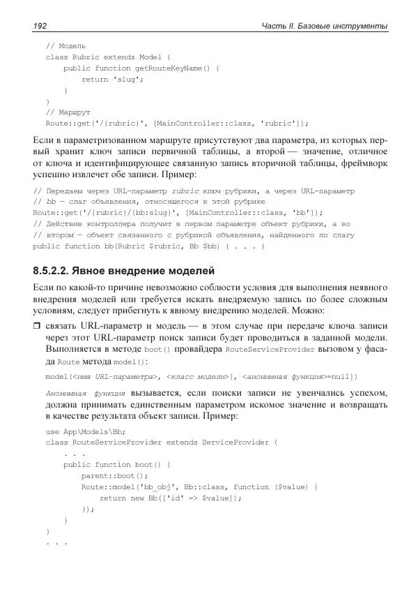 Владимир Дронов - Laravel 8. Быстрая разработка веб-сайтов на PHP - Страница № 189