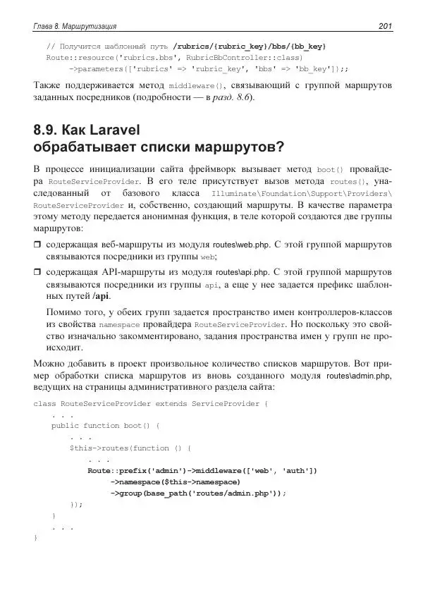 Владимир Дронов - Laravel 8. Быстрая разработка веб-сайтов на PHP - Страница № 198