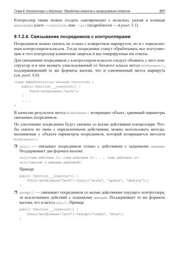 Владимир Дронов - Laravel 8. Быстрая разработка веб-сайтов на PHP - Страница № 204