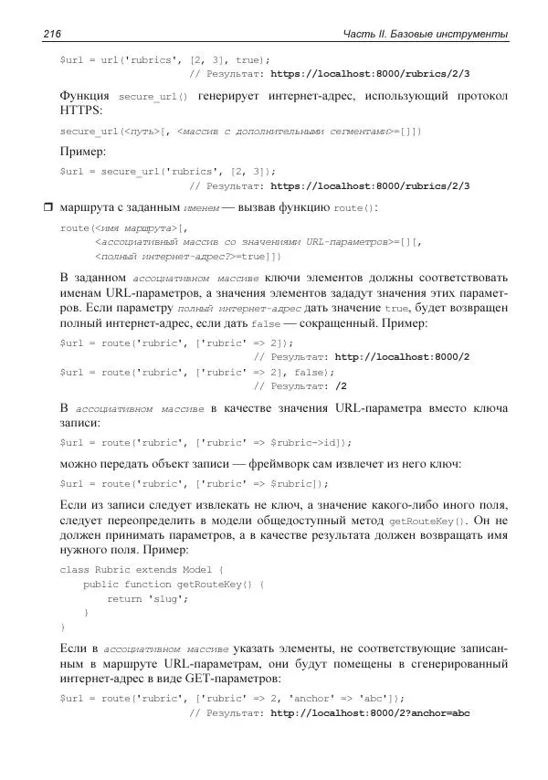 Владимир Дронов - Laravel 8. Быстрая разработка веб-сайтов на PHP - Страница № 213