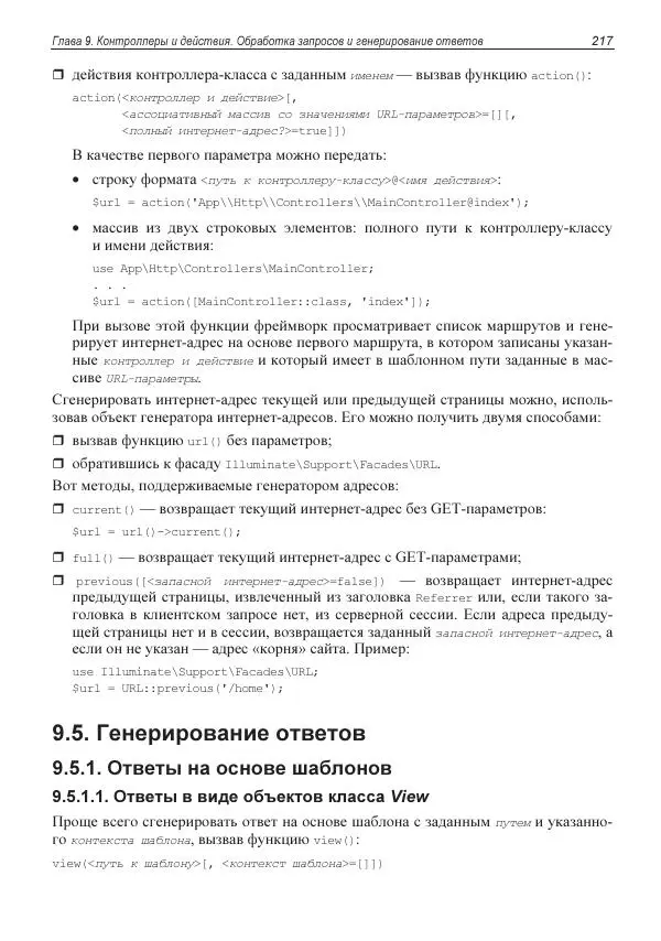 Владимир Дронов - Laravel 8. Быстрая разработка веб-сайтов на PHP - Страница № 214
