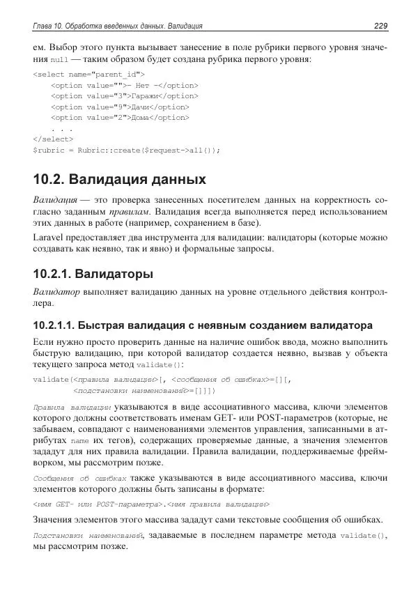 Владимир Дронов - Laravel 8. Быстрая разработка веб-сайтов на PHP - Страница № 226