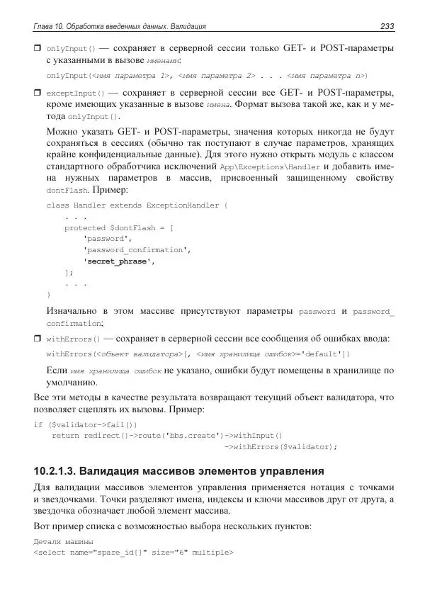 Владимир Дронов - Laravel 8. Быстрая разработка веб-сайтов на PHP - Страница № 230