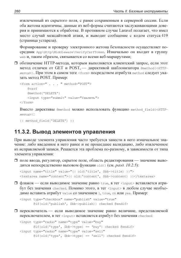 Владимир Дронов - Laravel 8. Быстрая разработка веб-сайтов на PHP - Страница № 257