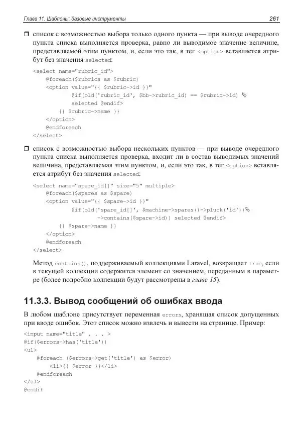 Владимир Дронов - Laravel 8. Быстрая разработка веб-сайтов на PHP - Страница № 258