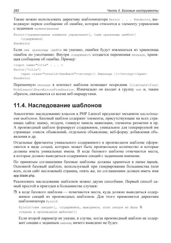 Владимир Дронов - Laravel 8. Быстрая разработка веб-сайтов на PHP - Страница № 259