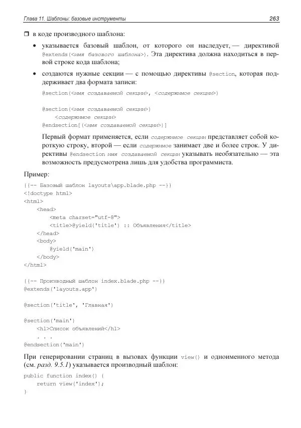 Владимир Дронов - Laravel 8. Быстрая разработка веб-сайтов на PHP - Страница № 260