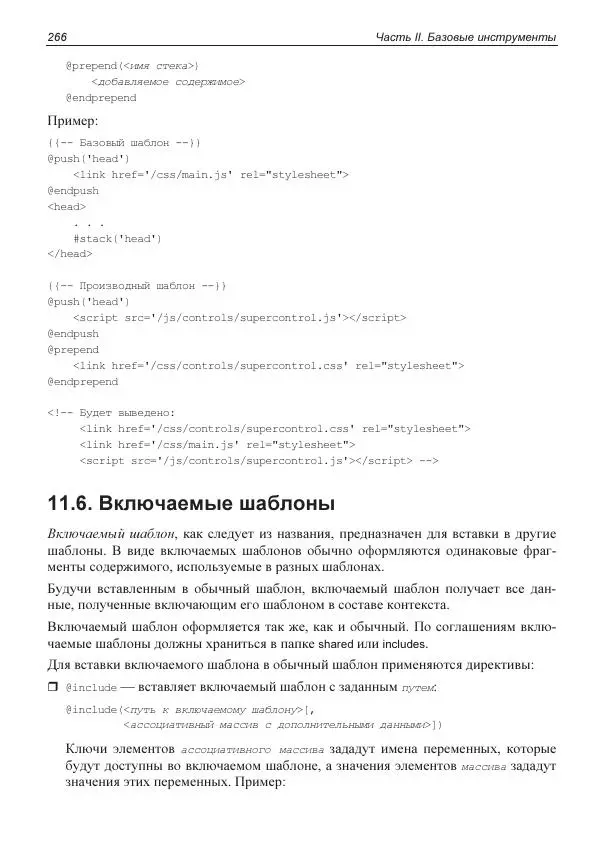 Владимир Дронов - Laravel 8. Быстрая разработка веб-сайтов на PHP - Страница № 263