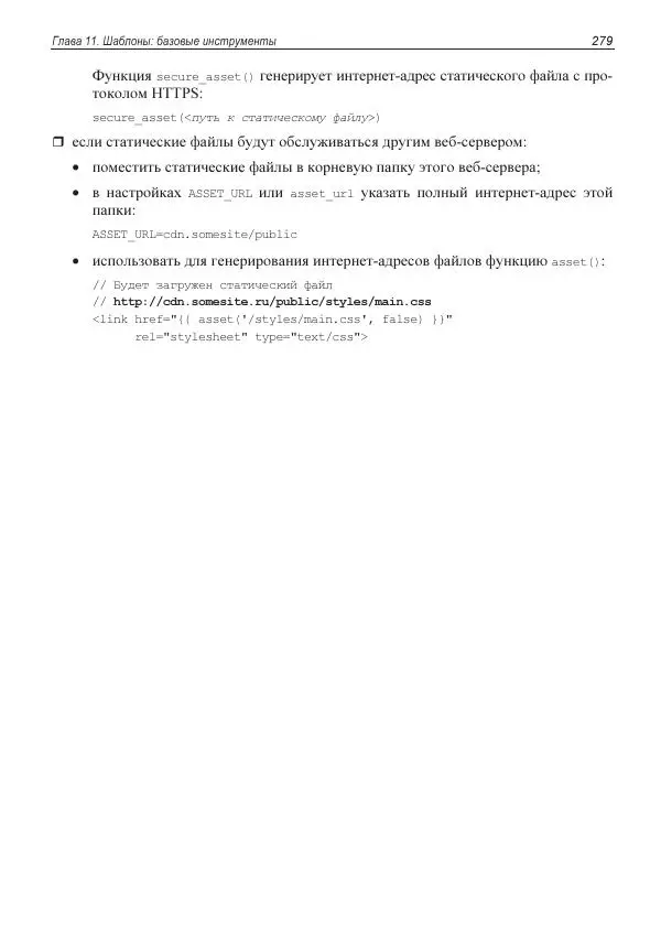Владимир Дронов - Laravel 8. Быстрая разработка веб-сайтов на PHP - Страница № 276