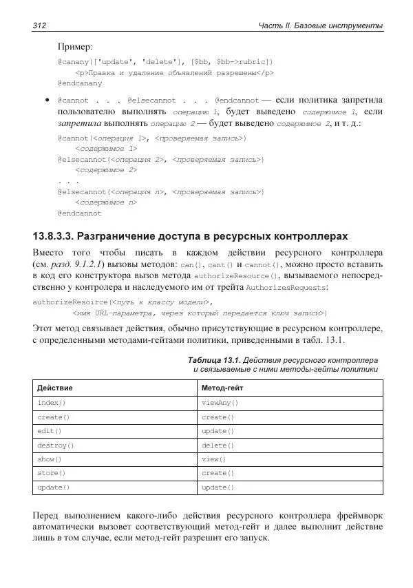Владимир Дронов - Laravel 8. Быстрая разработка веб-сайтов на PHP - Страница № 309
