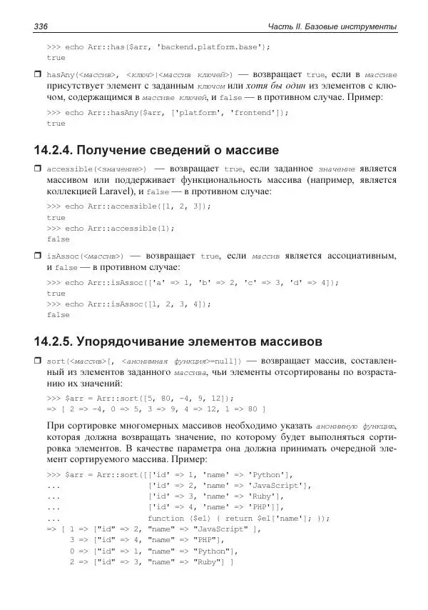 Владимир Дронов - Laravel 8. Быстрая разработка веб-сайтов на PHP - Страница № 333