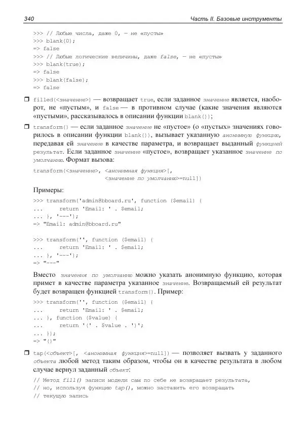Владимир Дронов - Laravel 8. Быстрая разработка веб-сайтов на PHP - Страница № 337