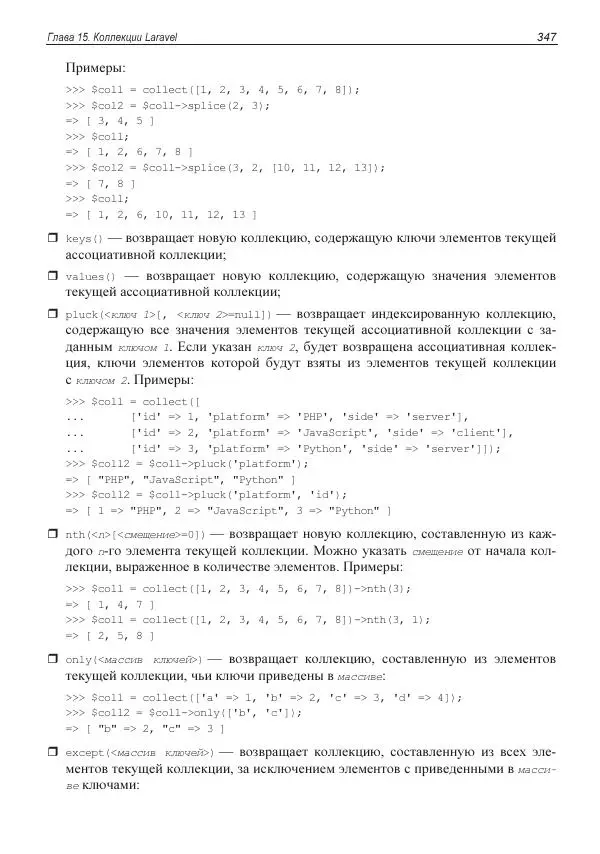 Владимир Дронов - Laravel 8. Быстрая разработка веб-сайтов на PHP - Страница № 344