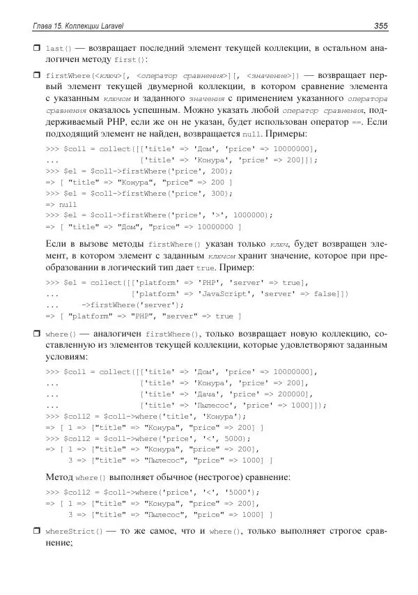 Владимир Дронов - Laravel 8. Быстрая разработка веб-сайтов на PHP - Страница № 352