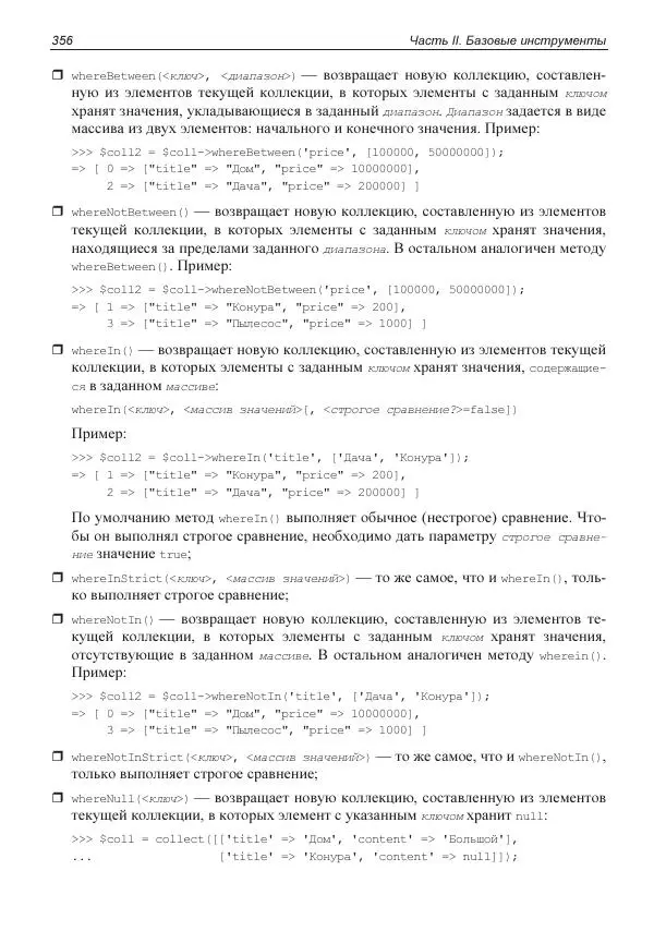 Владимир Дронов - Laravel 8. Быстрая разработка веб-сайтов на PHP - Страница № 353