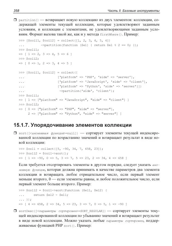Владимир Дронов - Laravel 8. Быстрая разработка веб-сайтов на PHP - Страница № 355