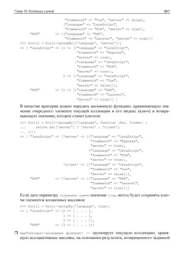 Владимир Дронов - Laravel 8. Быстрая разработка веб-сайтов на PHP - Страница № 358