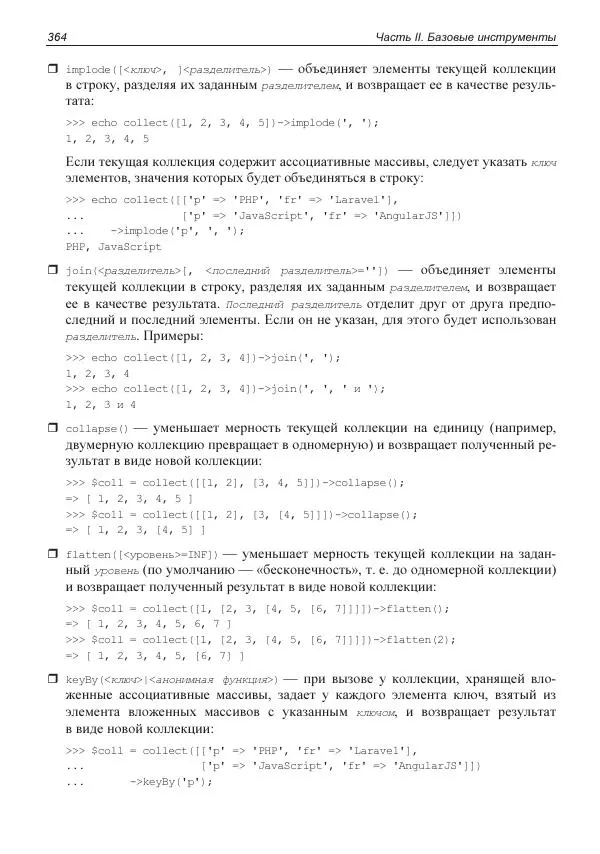 Владимир Дронов - Laravel 8. Быстрая разработка веб-сайтов на PHP - Страница № 361