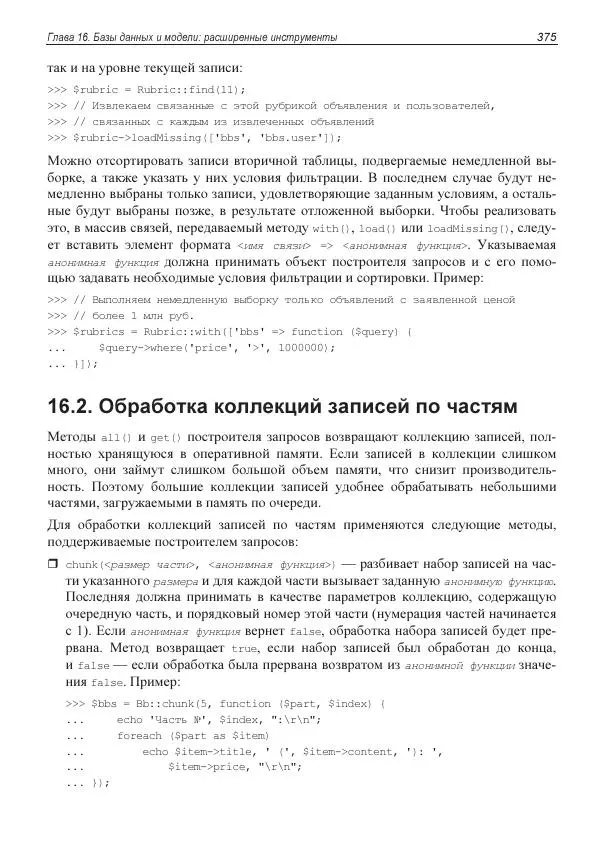 Владимир Дронов - Laravel 8. Быстрая разработка веб-сайтов на PHP - Страница № 370