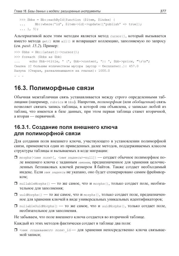 Владимир Дронов - Laravel 8. Быстрая разработка веб-сайтов на PHP - Страница № 372