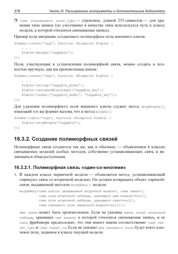 Владимир Дронов - Laravel 8. Быстрая разработка веб-сайтов на PHP - Страница № 373