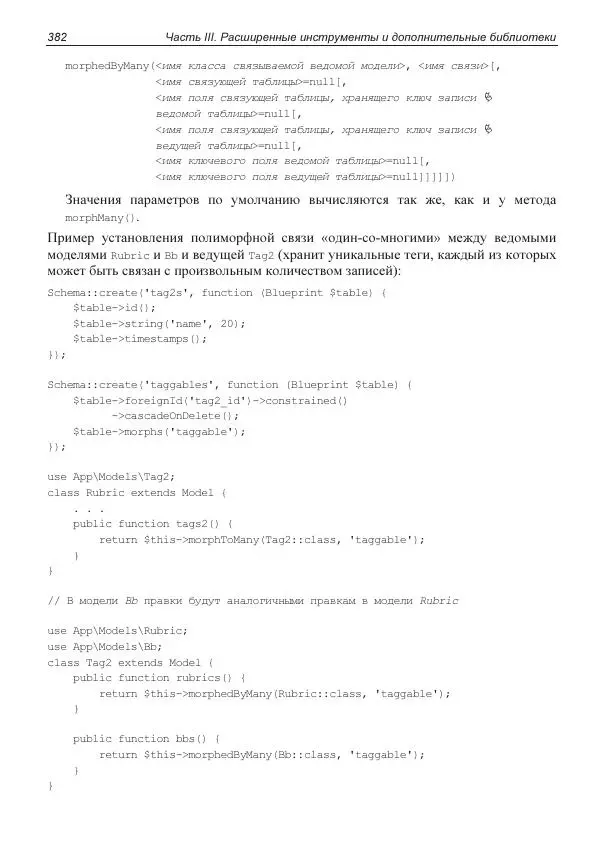 Владимир Дронов - Laravel 8. Быстрая разработка веб-сайтов на PHP - Страница № 377